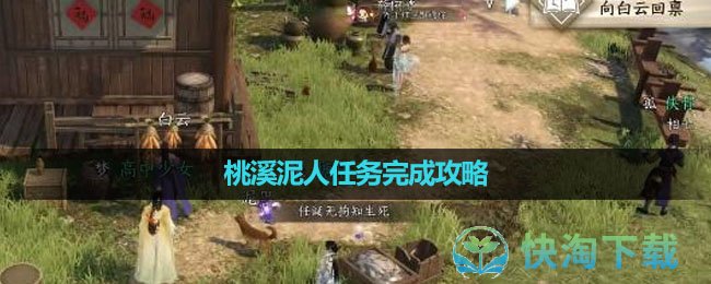 《逆水寒手游》桃溪泥人任务完成策略