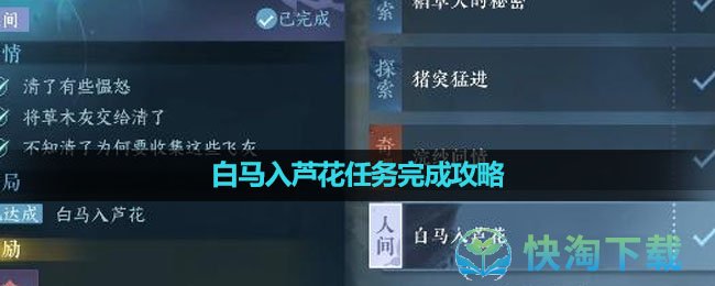 《逆水寒手游》白马入芦花任务完成策略