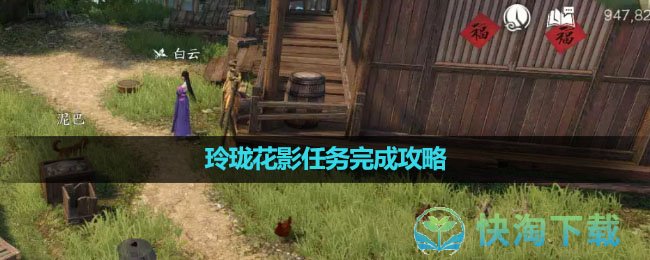 《逆水寒手游》玲珑花影任务完成策略