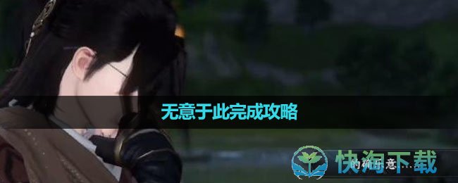 《逆水寒手游》无意于此完成策略