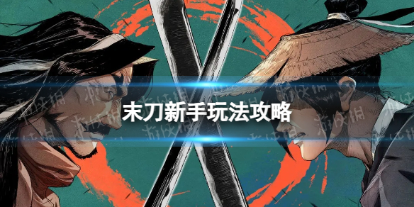 《末刀》新手玩法策略