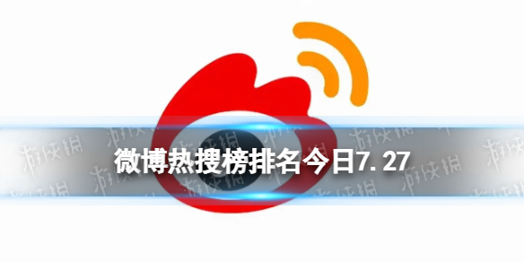 微博热搜榜排名今日7.27微博热搜榜今日事件7月27日