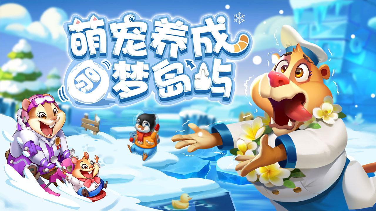 雪地大冒险版