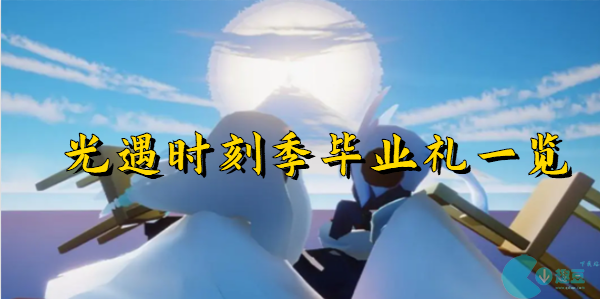 光遇时刻季毕业礼怎么拿