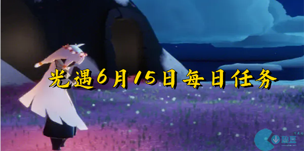 光遇6月15日