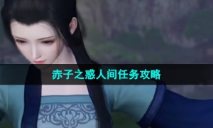 《逆水寒手游》赤子之惑人间任务策略