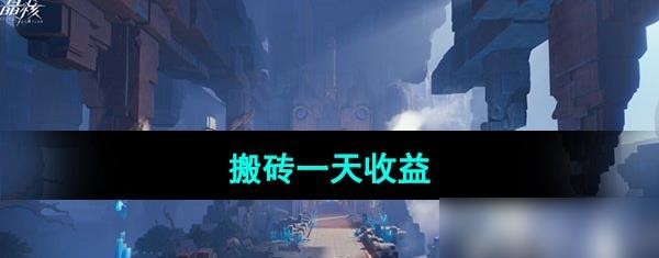 《晶核手游》搬砖一天收益介绍
