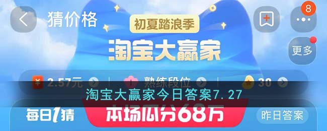 淘宝大赢家今日答案7.27