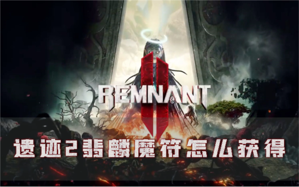 遗迹2翡麟魔符怎么获得装备获取攻略