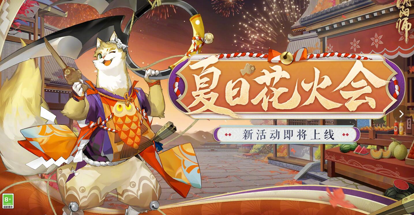 《阴阳师》夏日花火会玩法攻略