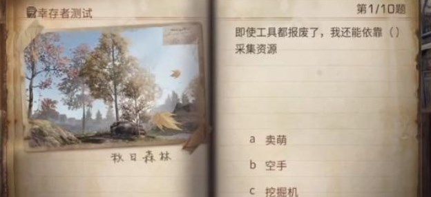《明日之后》幸存者测试答案汇总2023