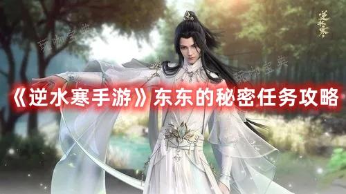 《逆水寒手游》东东的秘密任务完成攻略