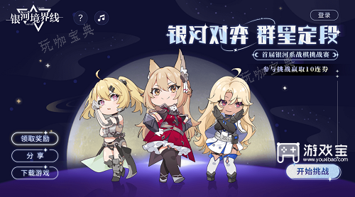 《银河境界线》战棋挑战赛答案大全