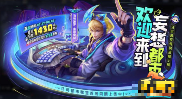《王者荣耀》马可波罗妄想实况皮肤如何获得？马可波罗妄想实况皮肤获取方法