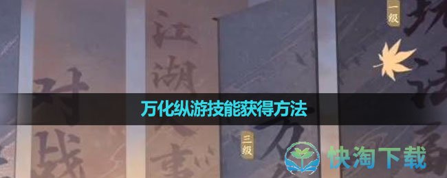 《逆水寒手游》万化纵游技能获得玩法