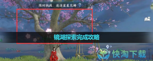 《逆水寒手游》镜湖探索完成策略