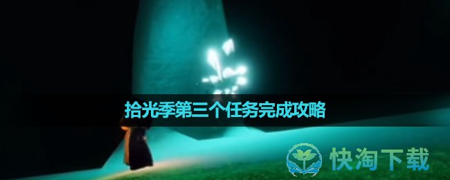 《光遇》拾光季第三个任务完成策略