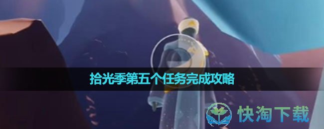 《光遇》拾光季第五个任务完成策略