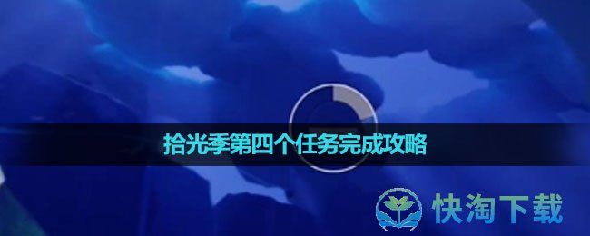 《光遇》拾光季第四个任务完成策略