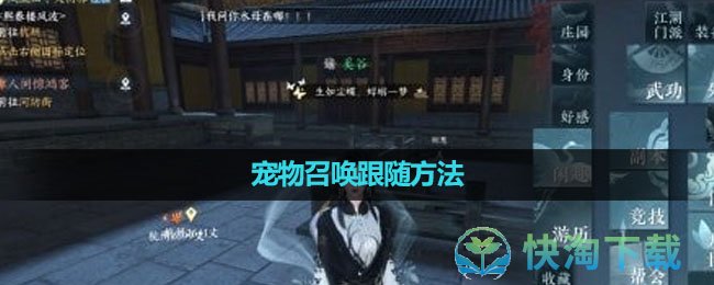 《逆水寒手游》宠物召唤跟随玩法