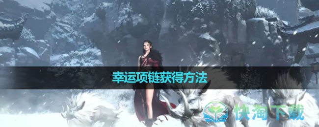 《逆水寒手游》幸运项链获得玩法