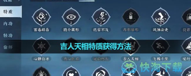 《逆水寒手游》吉人天相特质获得玩法