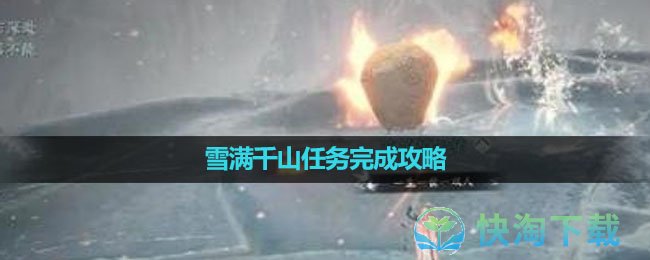 《逆水寒手游》雪满千山任务完成策略