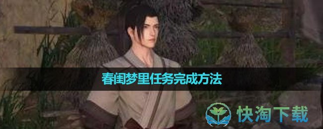 《逆水寒手游》春闺梦里任务完成策略