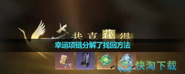 《逆水寒手游》幸运项链分解了找回玩法