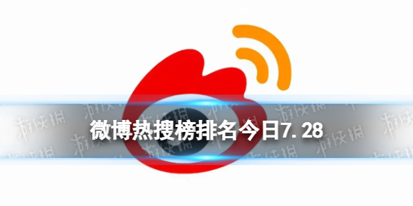 微博热搜榜排名今日7.28微博热搜榜今日事件7月28日