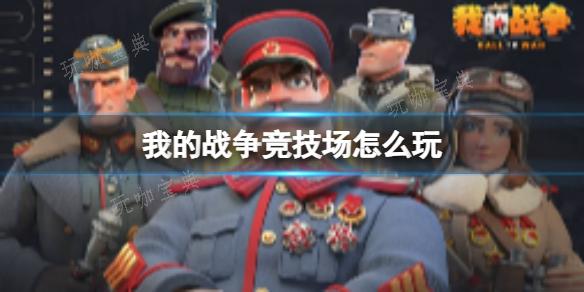 《我的战争》竞技场怎么玩竞？技场玩法攻略