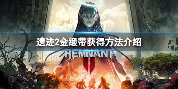《遗迹2》金缎带怎么获得？金缎带获得方法介绍