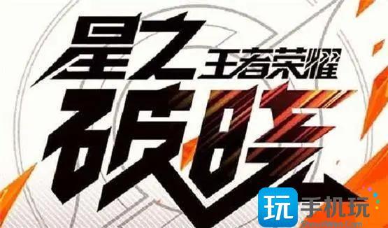 王者荣耀星之破晓模式怎么玩星之破晓模式玩法介绍