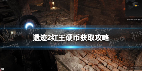 《遗迹2》红王硬币怎么获得？ 红王硬币获取攻略