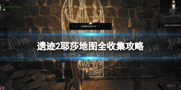 《遗迹2》耶莎地图全收集攻略 耶莎怎么全收集？