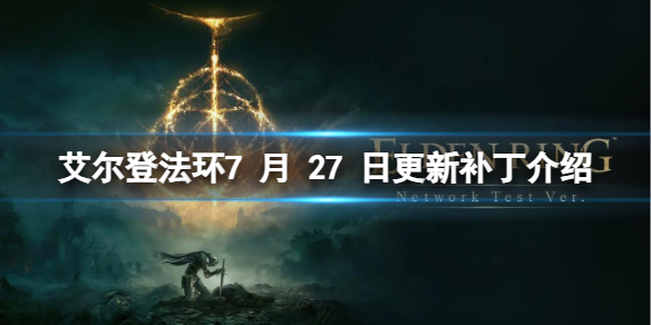 《艾尔登法环》7 月 27 日更新了什么？7 月 27 日更新补丁介绍