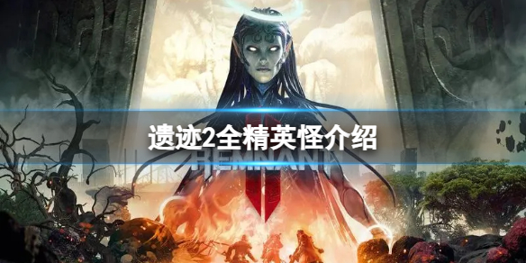 《遗迹2》精英怪怎么打？全精英怪介绍