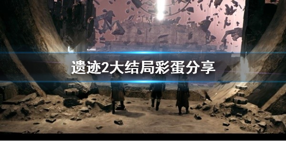 《遗迹2》大结局彩蛋分享   有什么彩蛋？