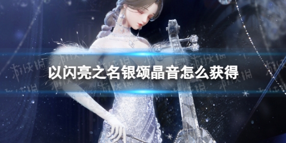 《以闪亮之名》银颂晶音怎么获得六星套装银颂晶音获取方法