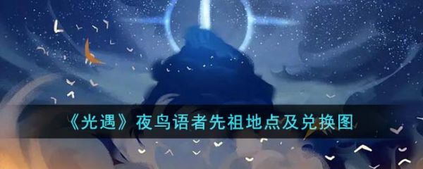 光遇夜鸟语者先祖地点在哪里
