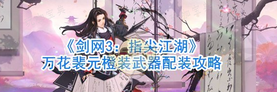《剑网3指尖江湖》万花裴元橙装武器怎么配装？具体方法分享
