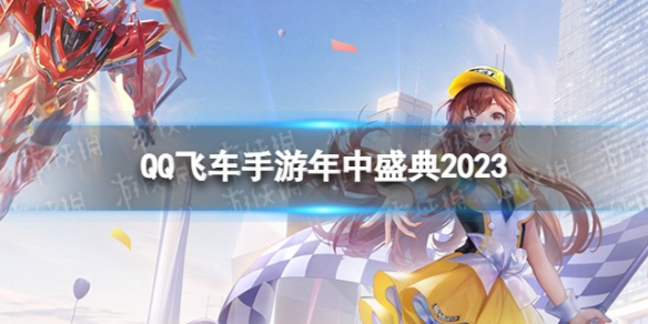 《QQ飞车手游》年中盛典20237.29年中盛典活动介绍
