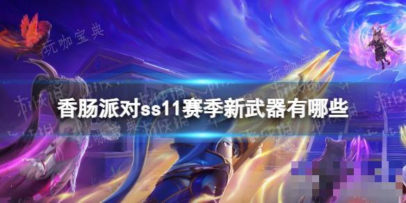 《香肠派对》ss11赛季新武器介绍