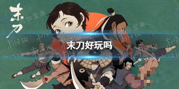 《末刀》好玩吗？玩法分享