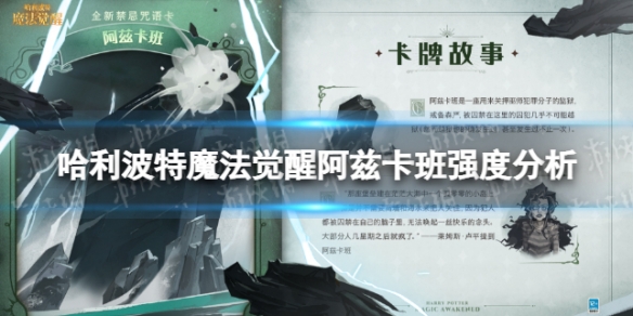 《哈利波特魔法觉醒》阿兹卡班好用吗阿兹卡班强度分析