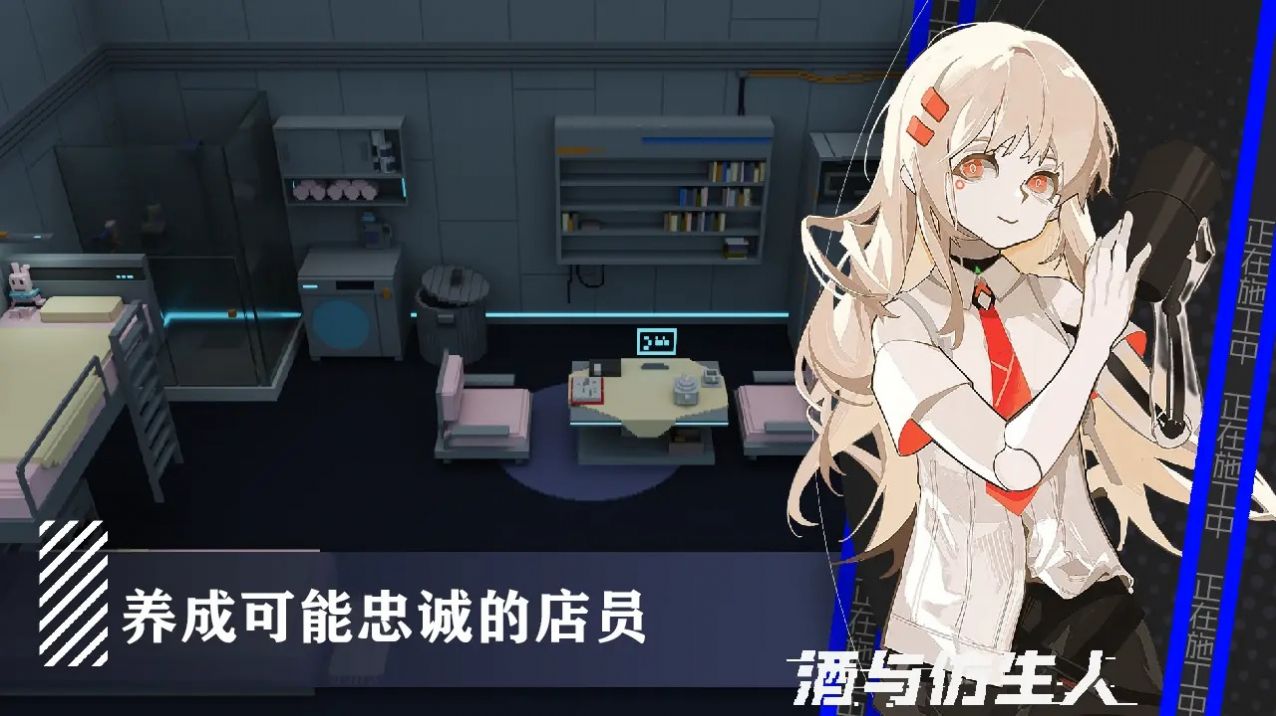 酒与仿生人