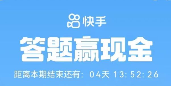 快手答题赢现金活动详细攻略解析2023