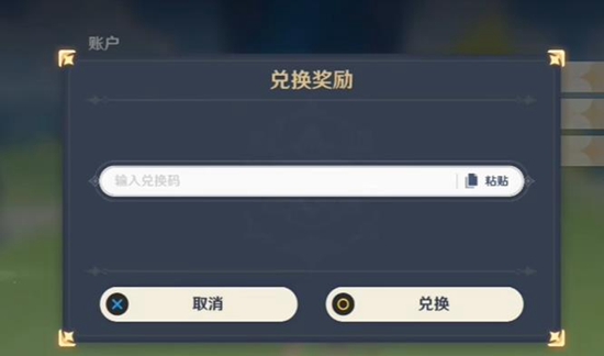 《原神》4.0前瞻兑换码一览