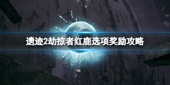 《遗迹2》红鹿杀不杀？劫掠者红鹿选项奖励攻略
