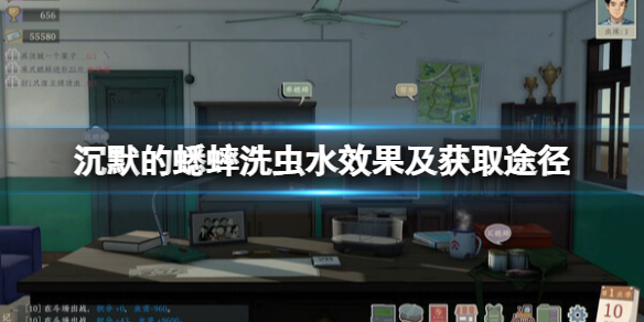《沉默的蟋蟀》洗虫水有什么用？洗虫水效果及获取途径